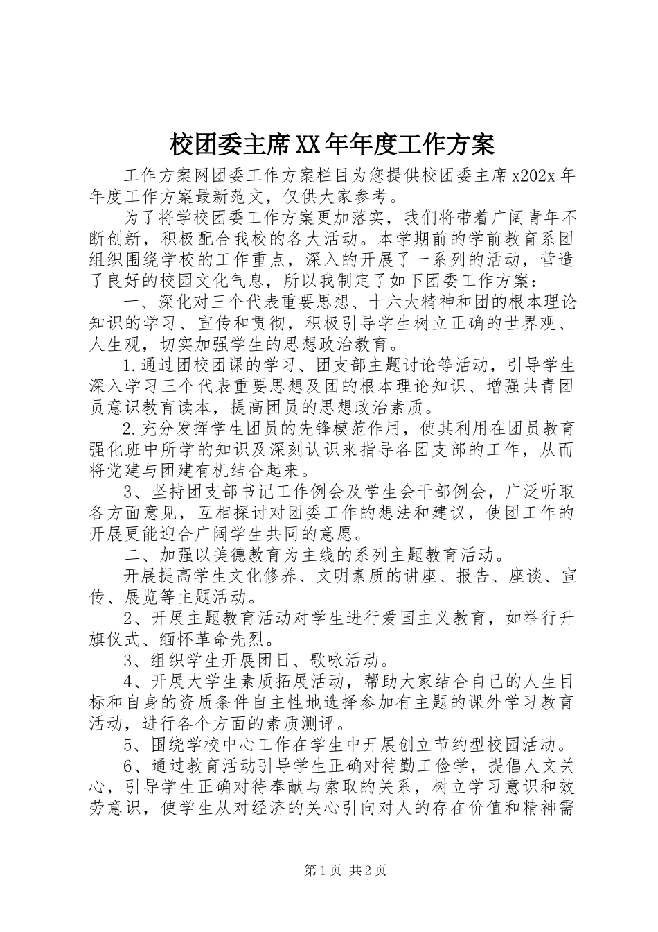 2023年校团委主席年度工作计划.docx_第1页