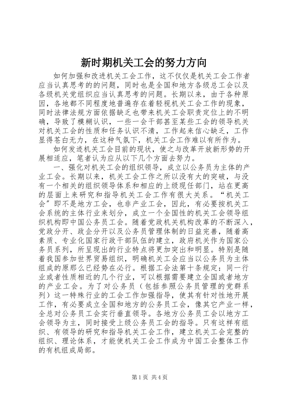 2023年新时期机关工会的努力方向.docx_第1页
