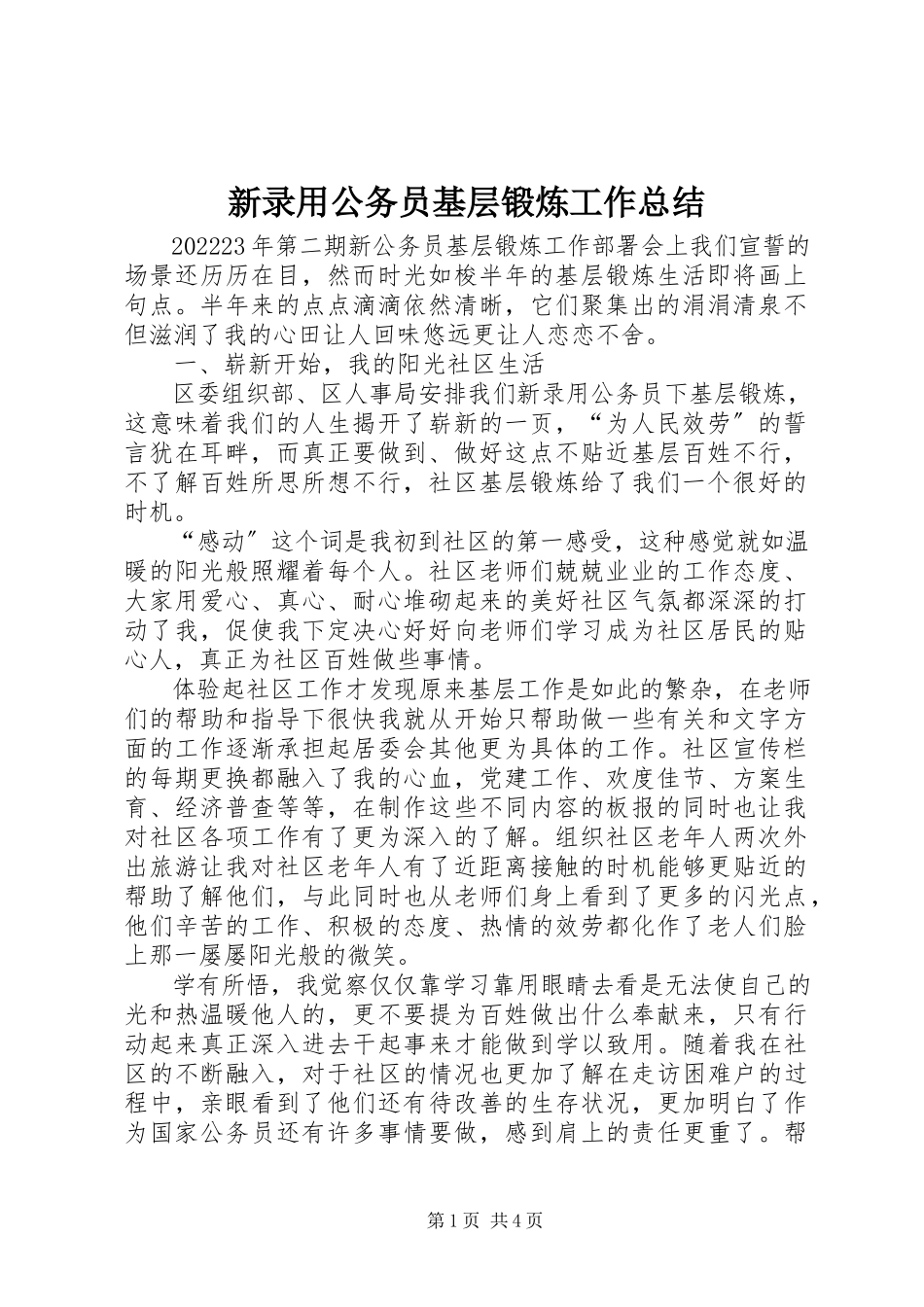 2023年新录用公务员基层锻炼工作总结.docx_第1页