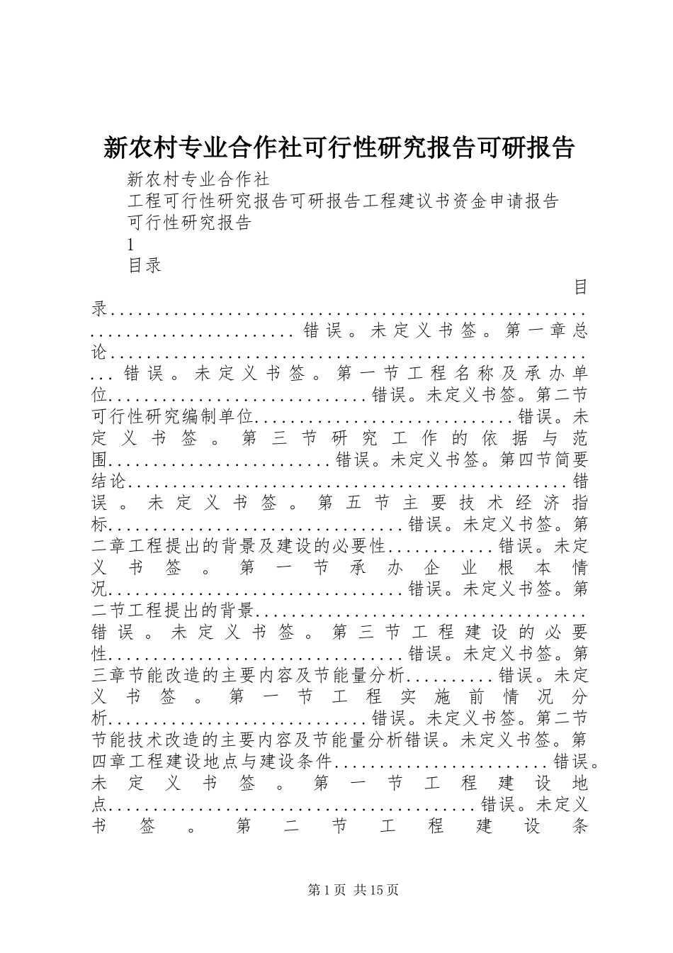2023年新农村专业合作社可行性研究报告可研报告.docx_第1页