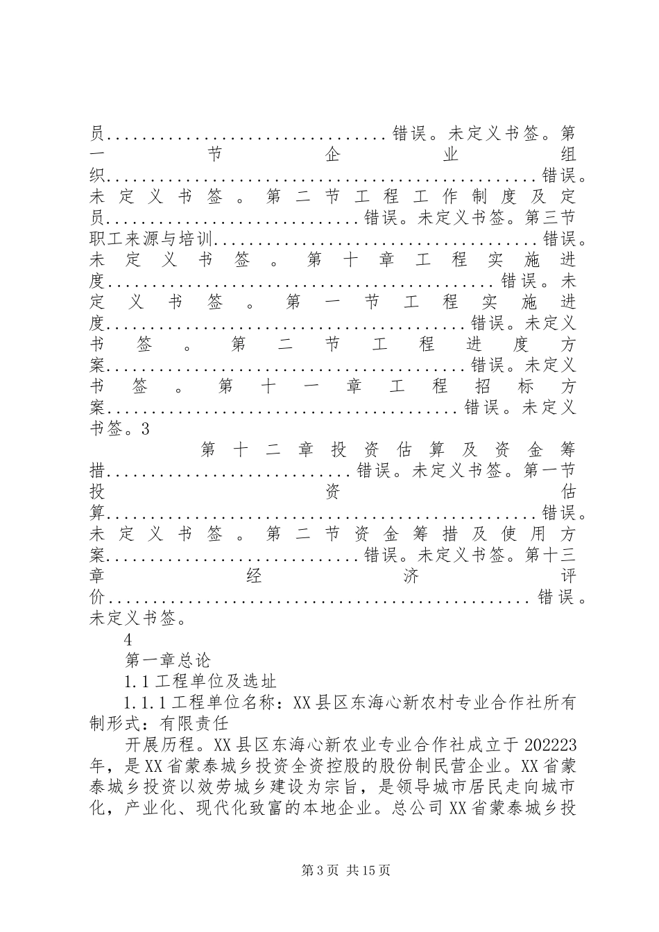 2023年新农村专业合作社可行性研究报告可研报告.docx_第3页