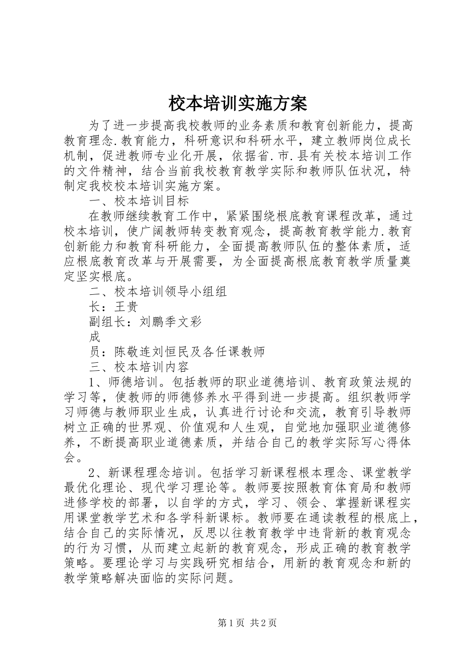 2023年校本培训实施方案.docx_第1页