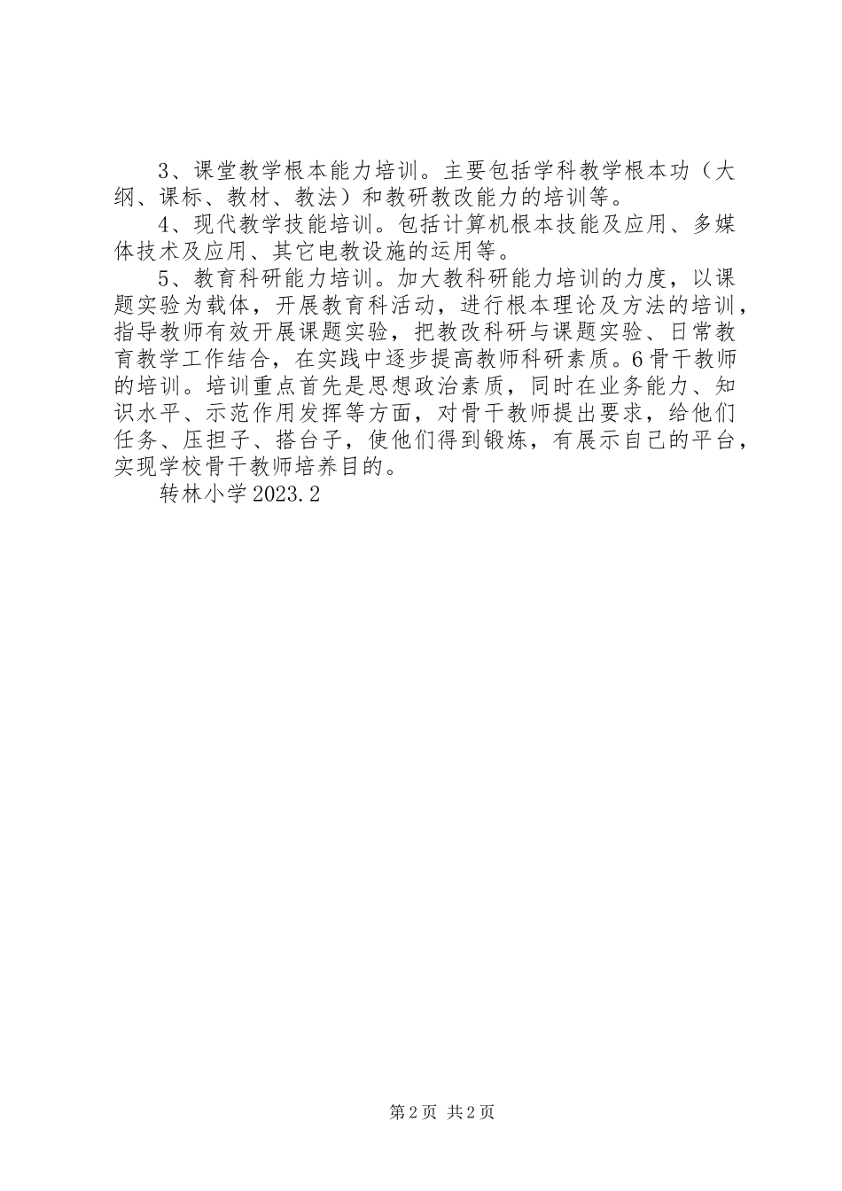 2023年校本培训实施方案.docx_第2页