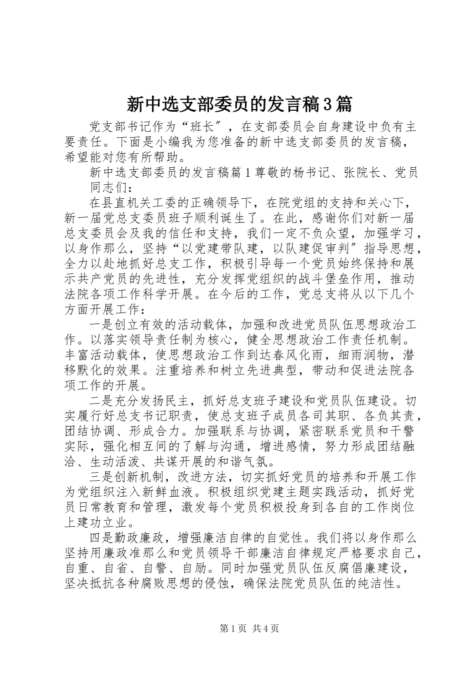 2023年新当选支部委员的讲话稿3篇.docx_第1页