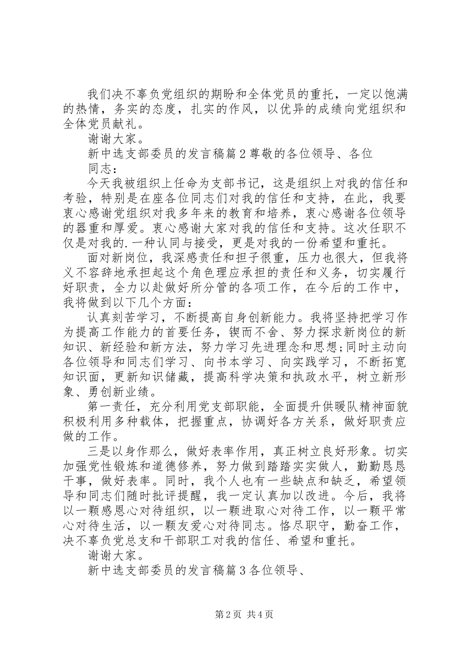 2023年新当选支部委员的讲话稿3篇.docx_第2页