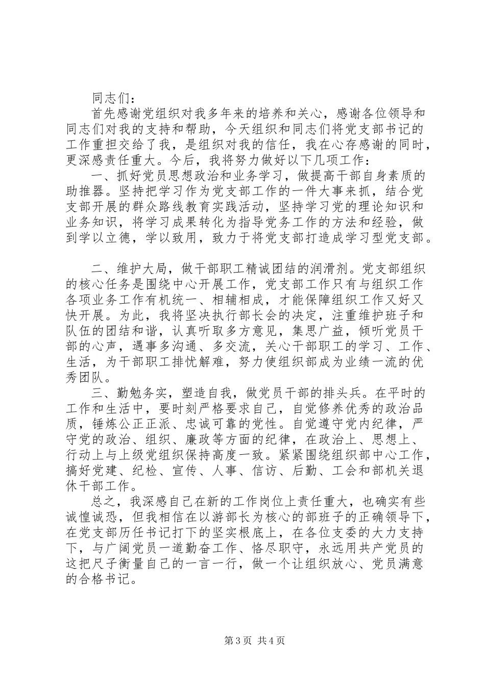 2023年新当选支部委员的讲话稿3篇.docx_第3页