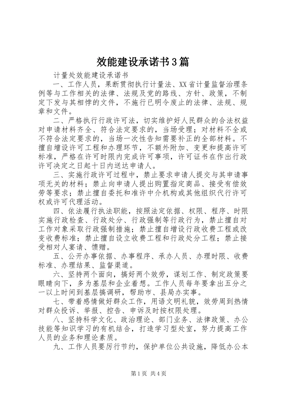 2023年效能建设承诺书3篇.docx_第1页