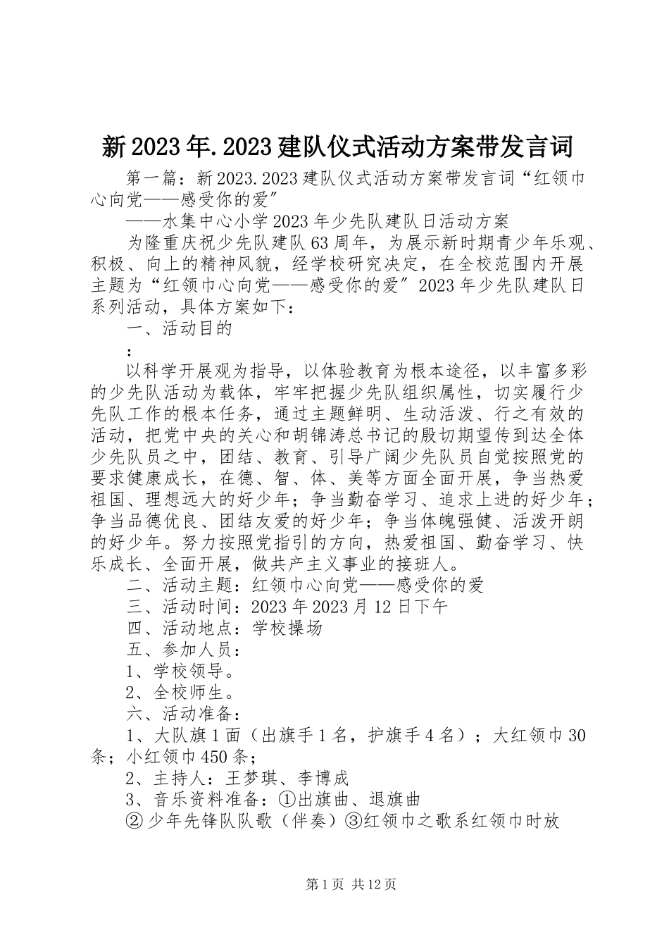 2023年新10建队仪式活动方案带讲话词.docx_第1页