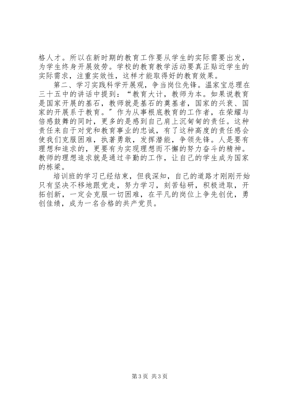 2023年新党员培训体会.docx_第3页