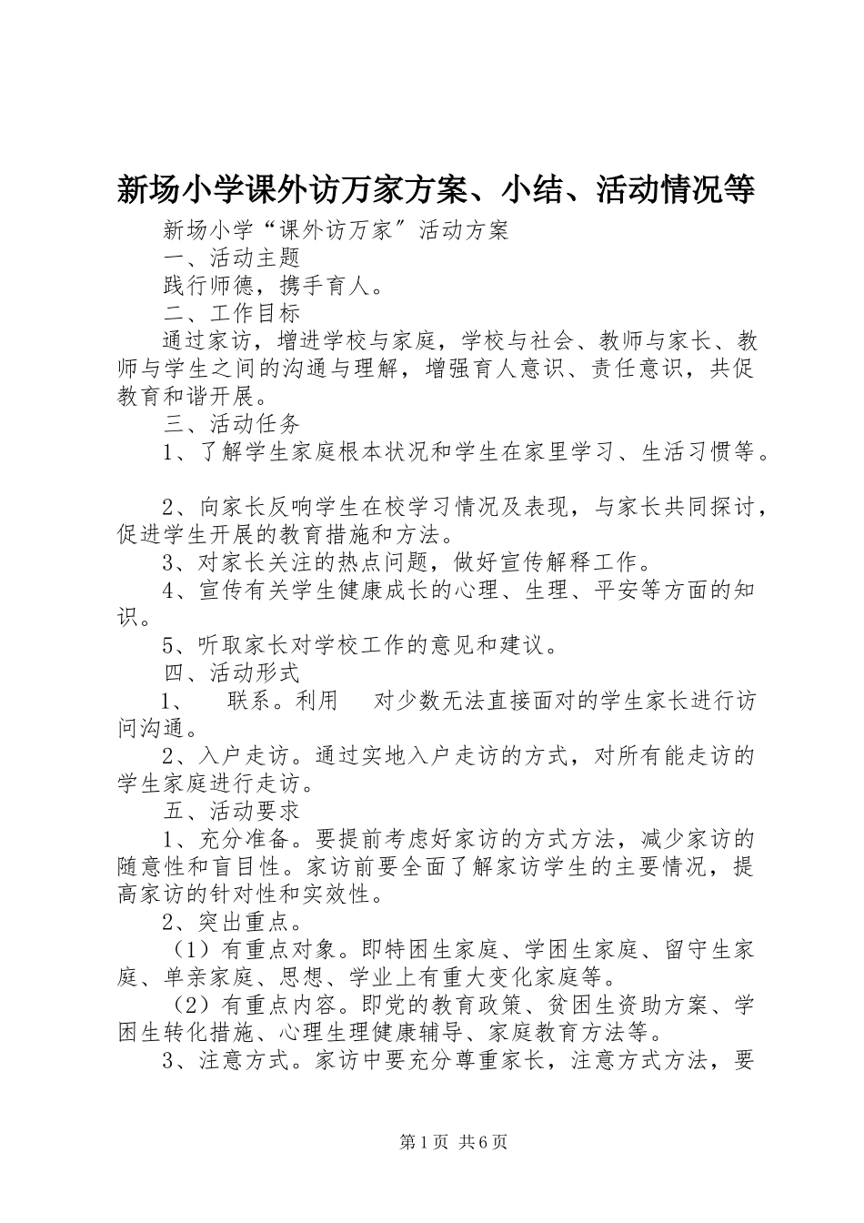 2023年新场小学课外访万家方案小结活动情况等.docx_第1页