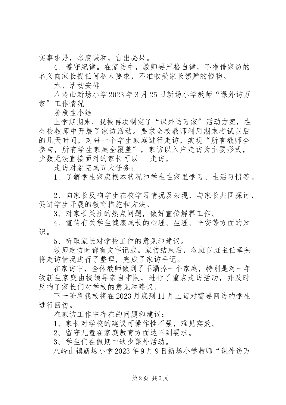 2023年新场小学课外访万家方案小结活动情况等.docx_第2页