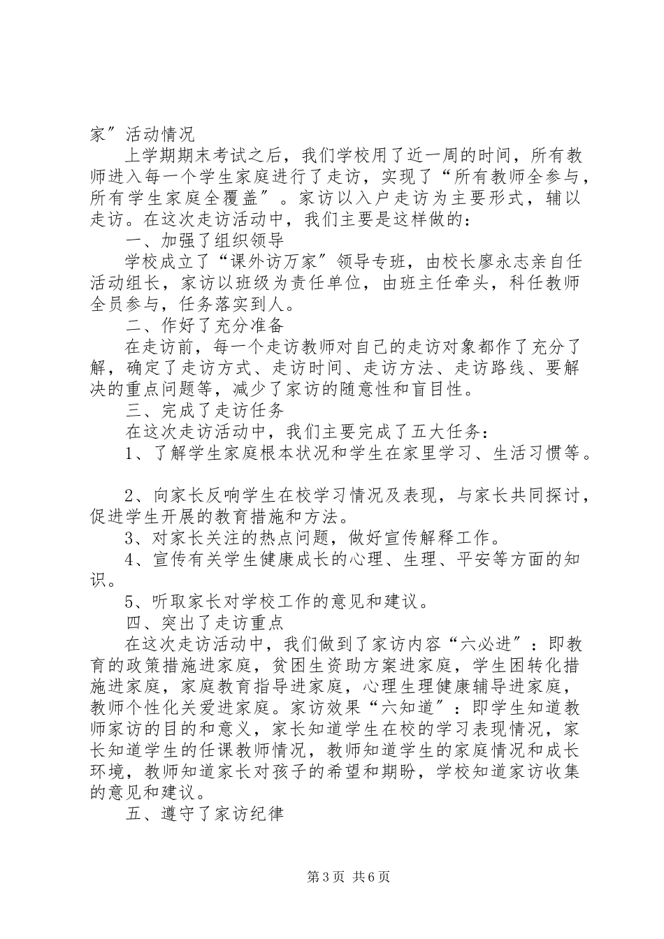 2023年新场小学课外访万家方案小结活动情况等.docx_第3页