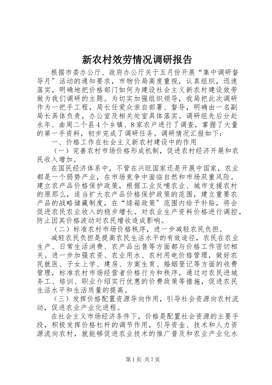 2023年新农村服务情况调研报告.docx_第1页