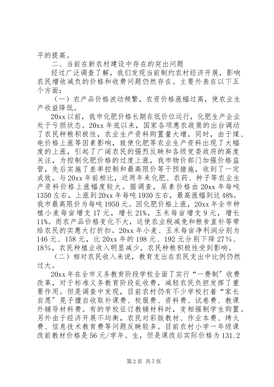 2023年新农村服务情况调研报告.docx_第2页