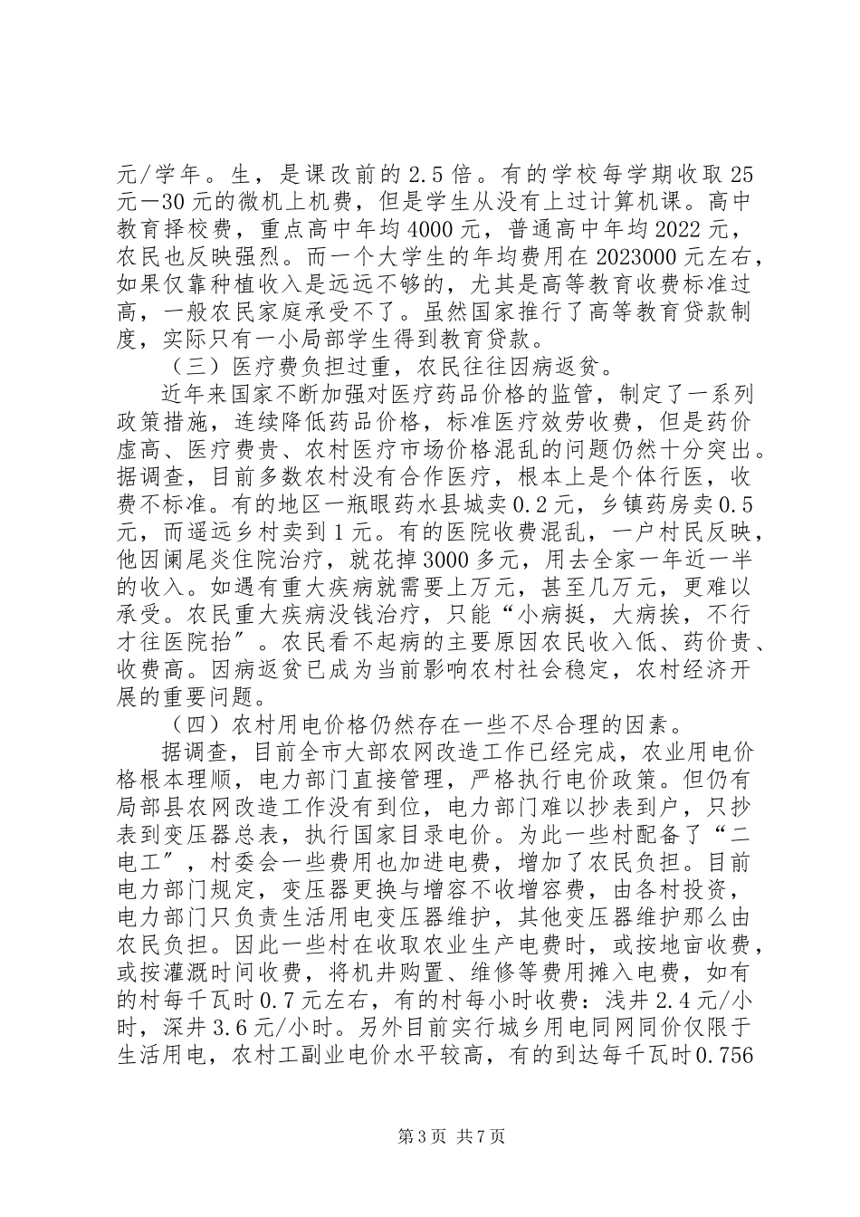 2023年新农村服务情况调研报告.docx_第3页
