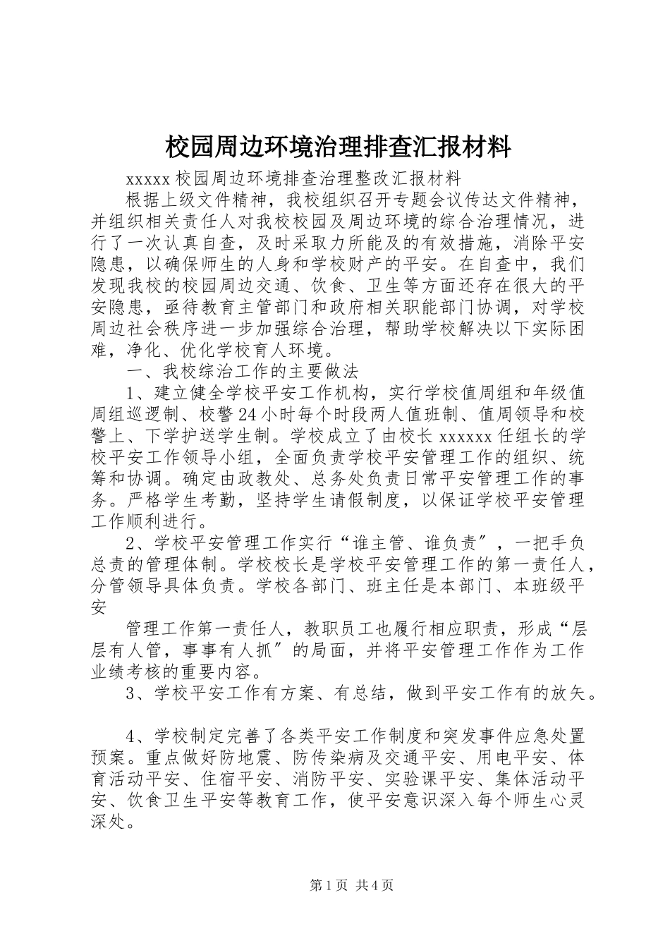 2023年校园周边环境治理排查汇报材料.docx_第1页