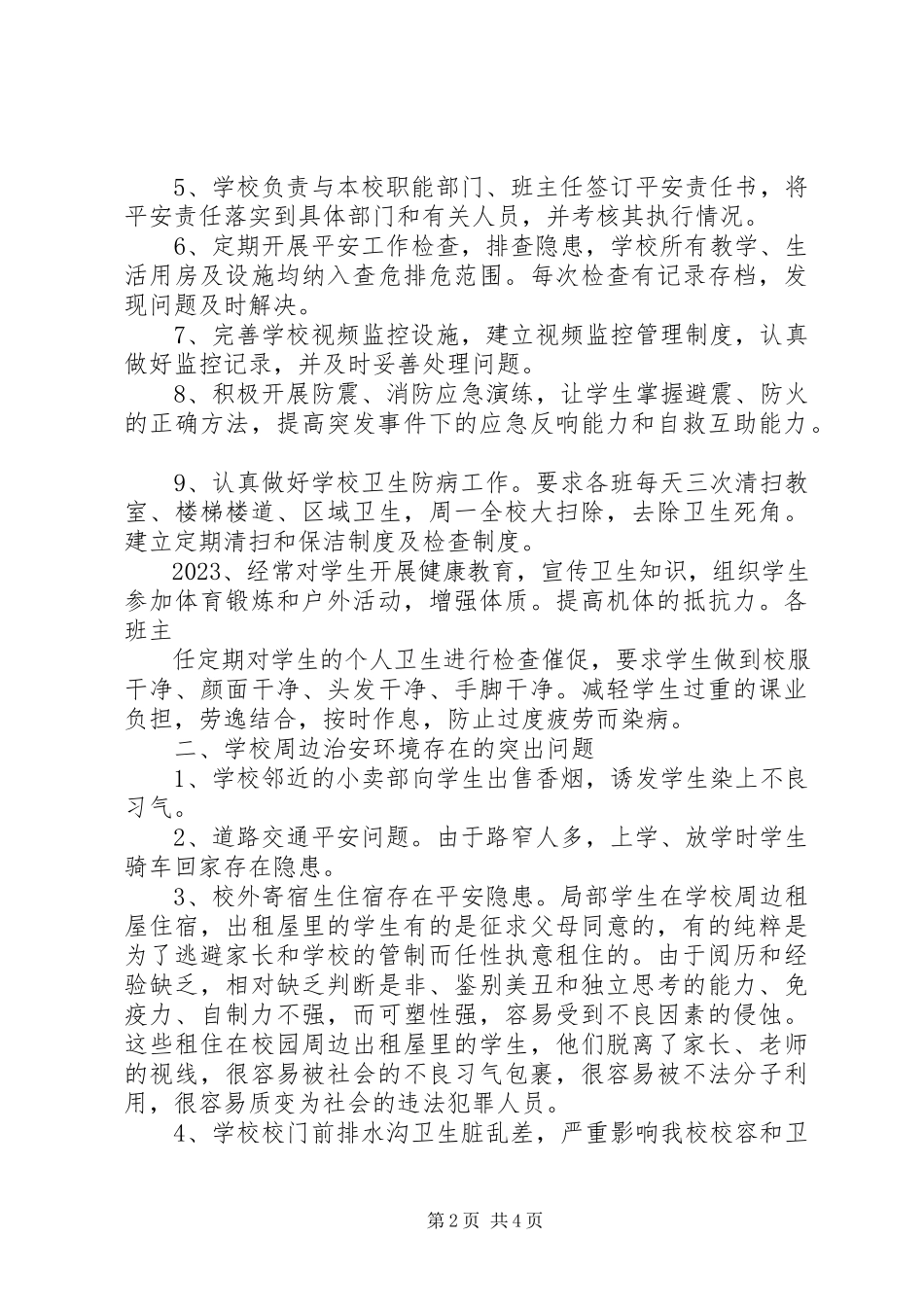 2023年校园周边环境治理排查汇报材料.docx_第2页