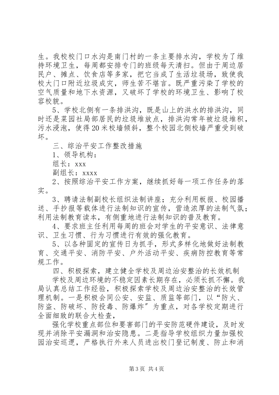 2023年校园周边环境治理排查汇报材料.docx_第3页