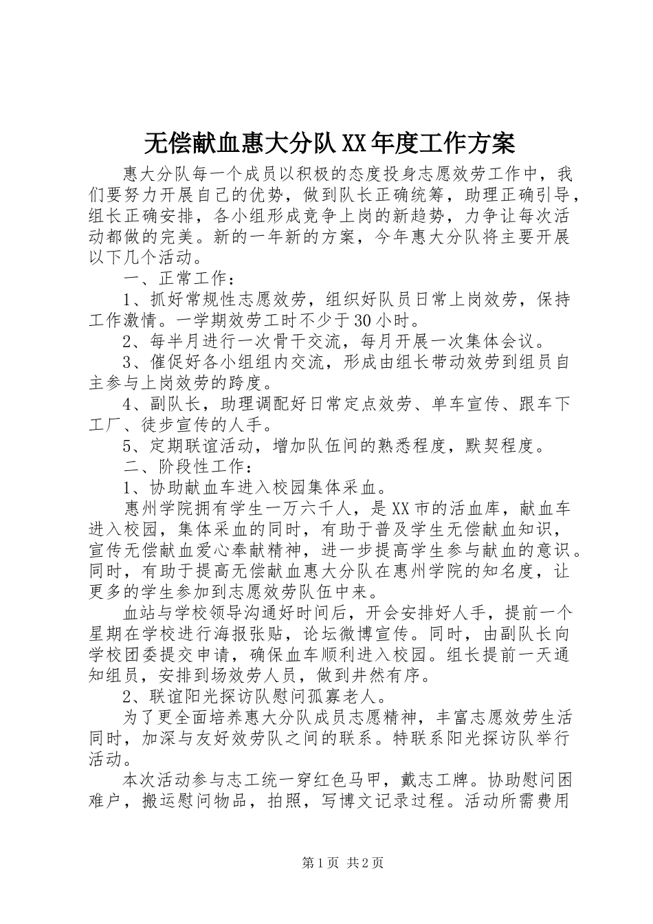 2023年无偿献血惠大分队度工作计划.docx_第1页