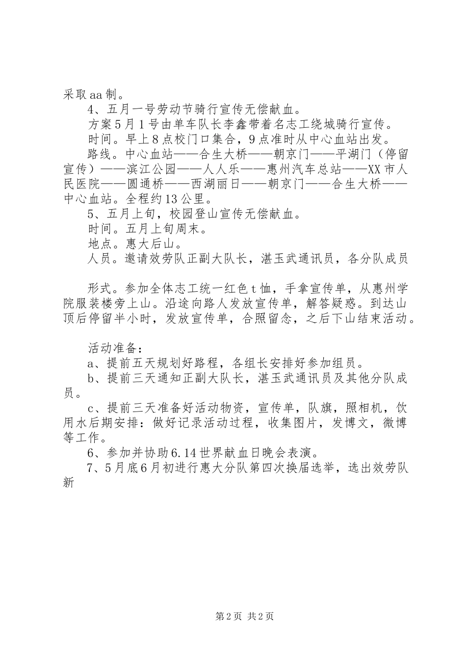 2023年无偿献血惠大分队度工作计划.docx_第2页