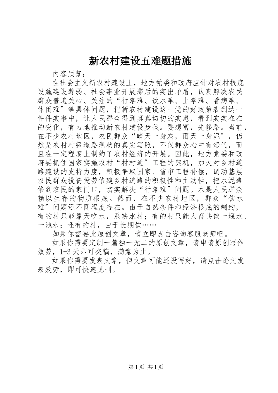 2023年新农村建设五难题措施.docx_第1页