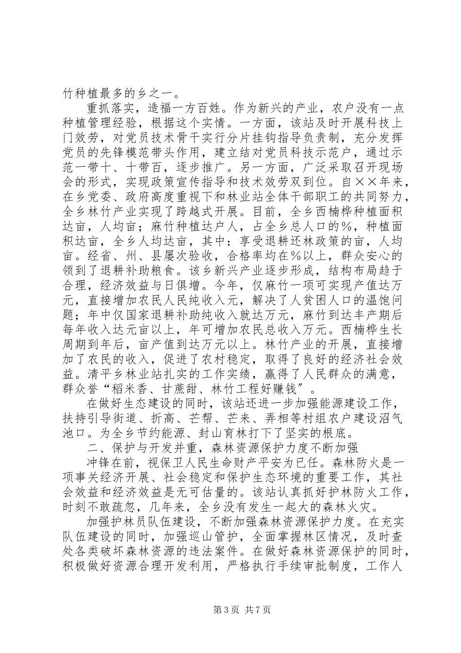 2023年心系群众情系林业.docx_第3页