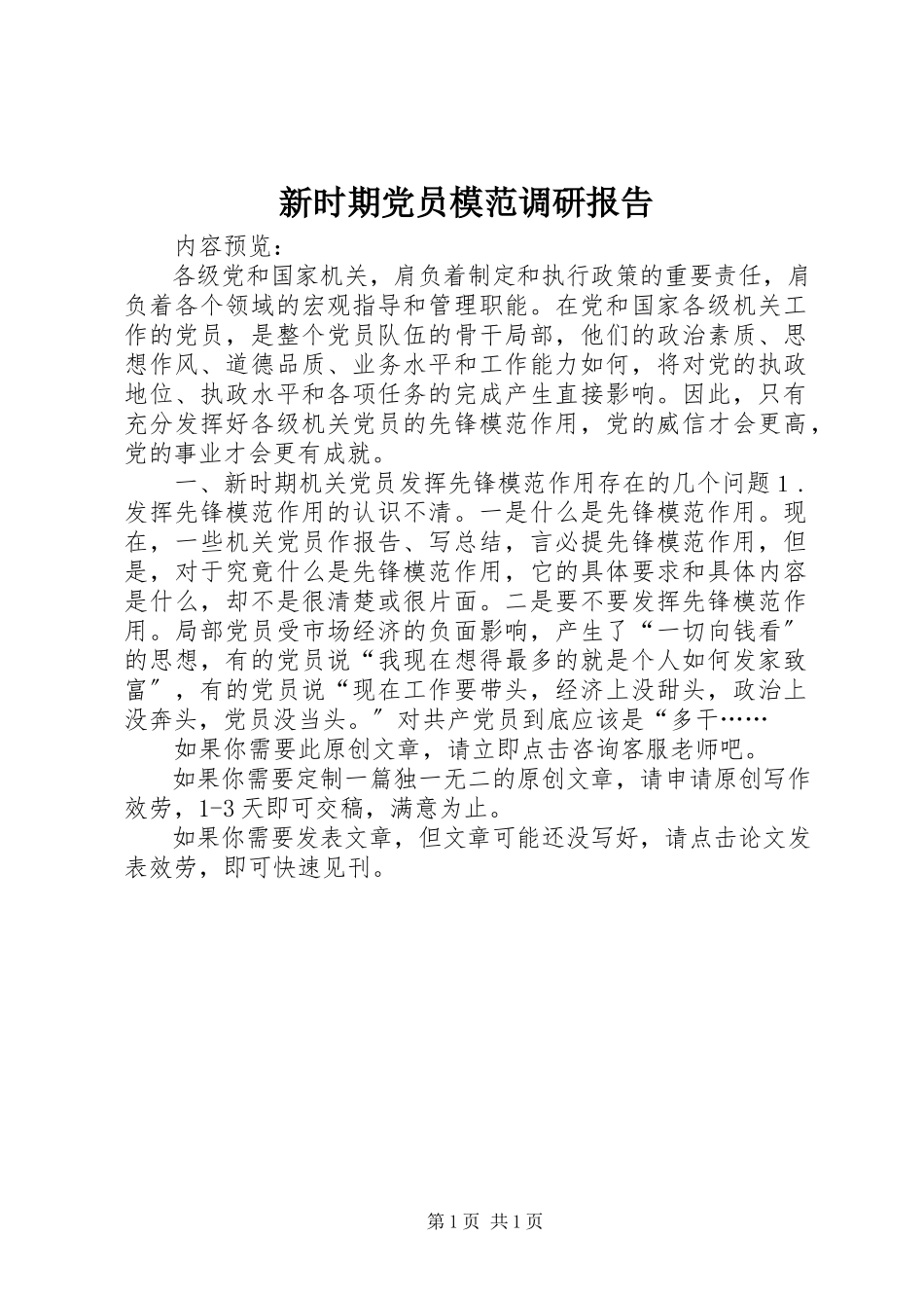 2023年新时期党员模范调研报告.docx_第1页