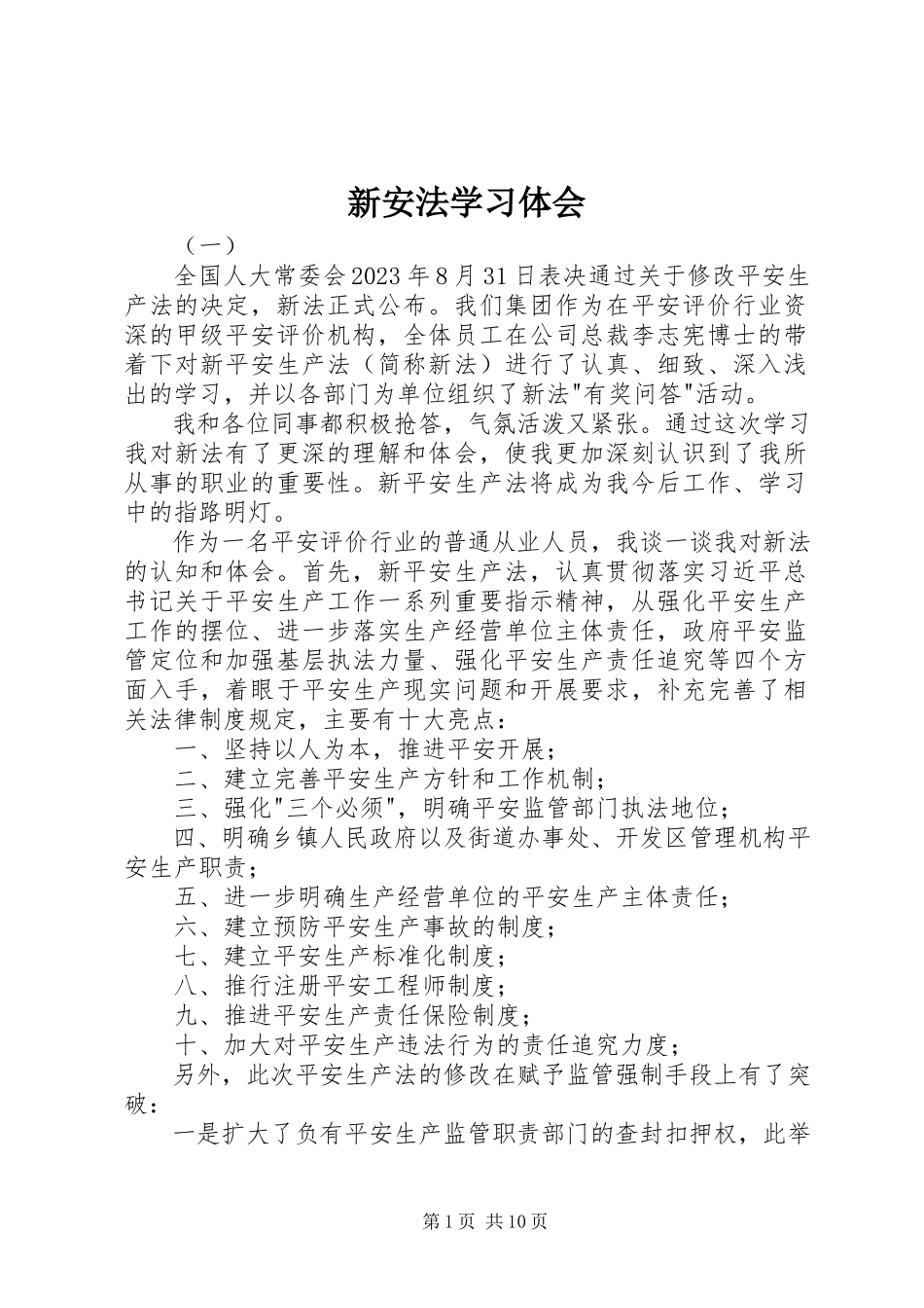 2023年新安法学习体会.docx_第1页