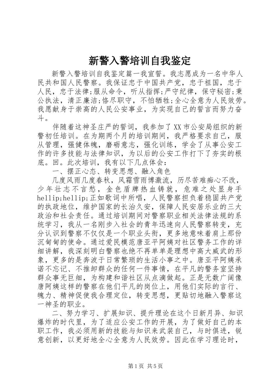 2023年新警入警培训自我鉴定.docx_第1页