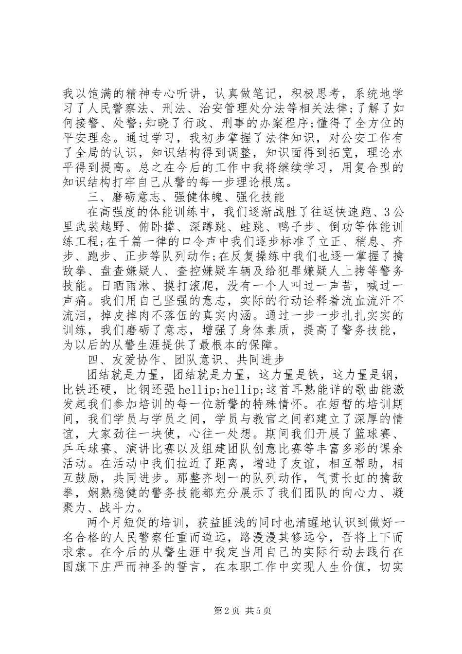 2023年新警入警培训自我鉴定.docx_第2页