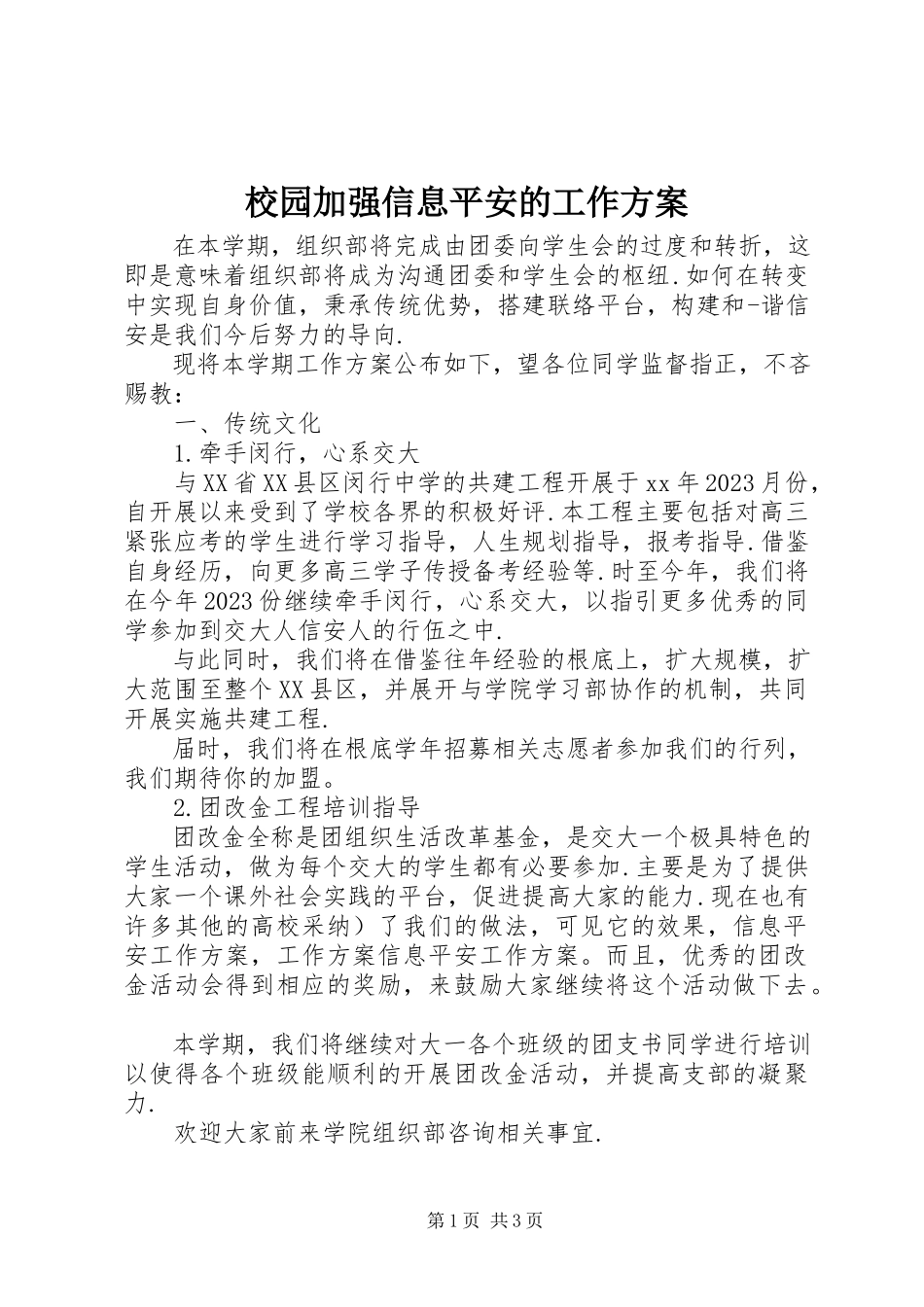 2023年校园加强信息安全的工作计划.docx_第1页