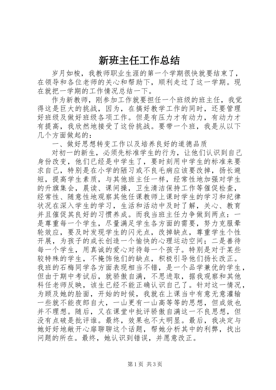 2023年新班主任工作总结.docx_第1页