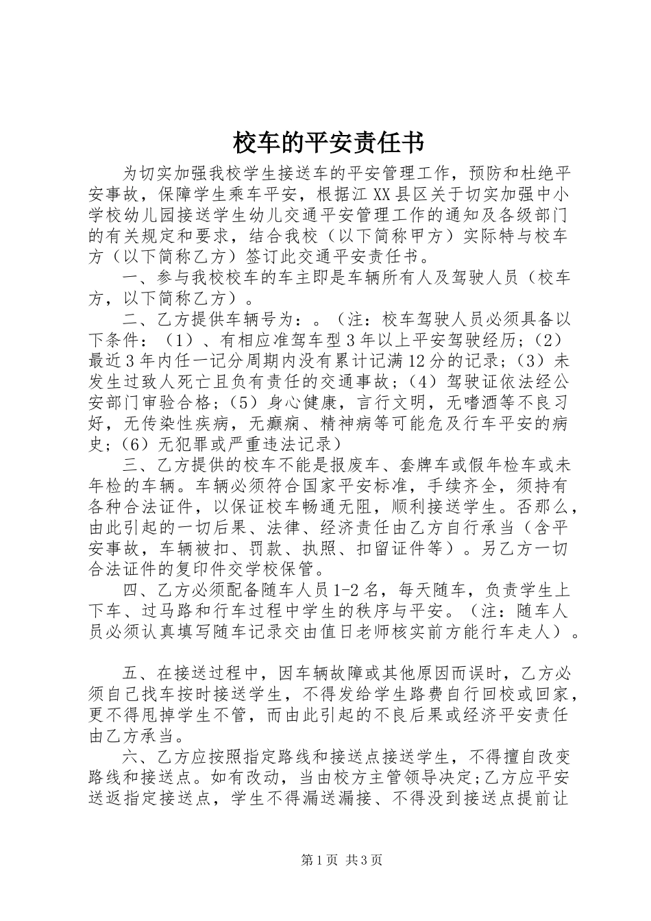 2023年校车的安全责任书.docx_第1页