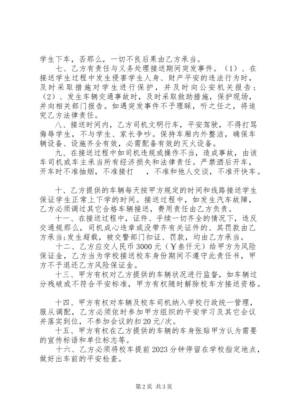 2023年校车的安全责任书.docx_第2页