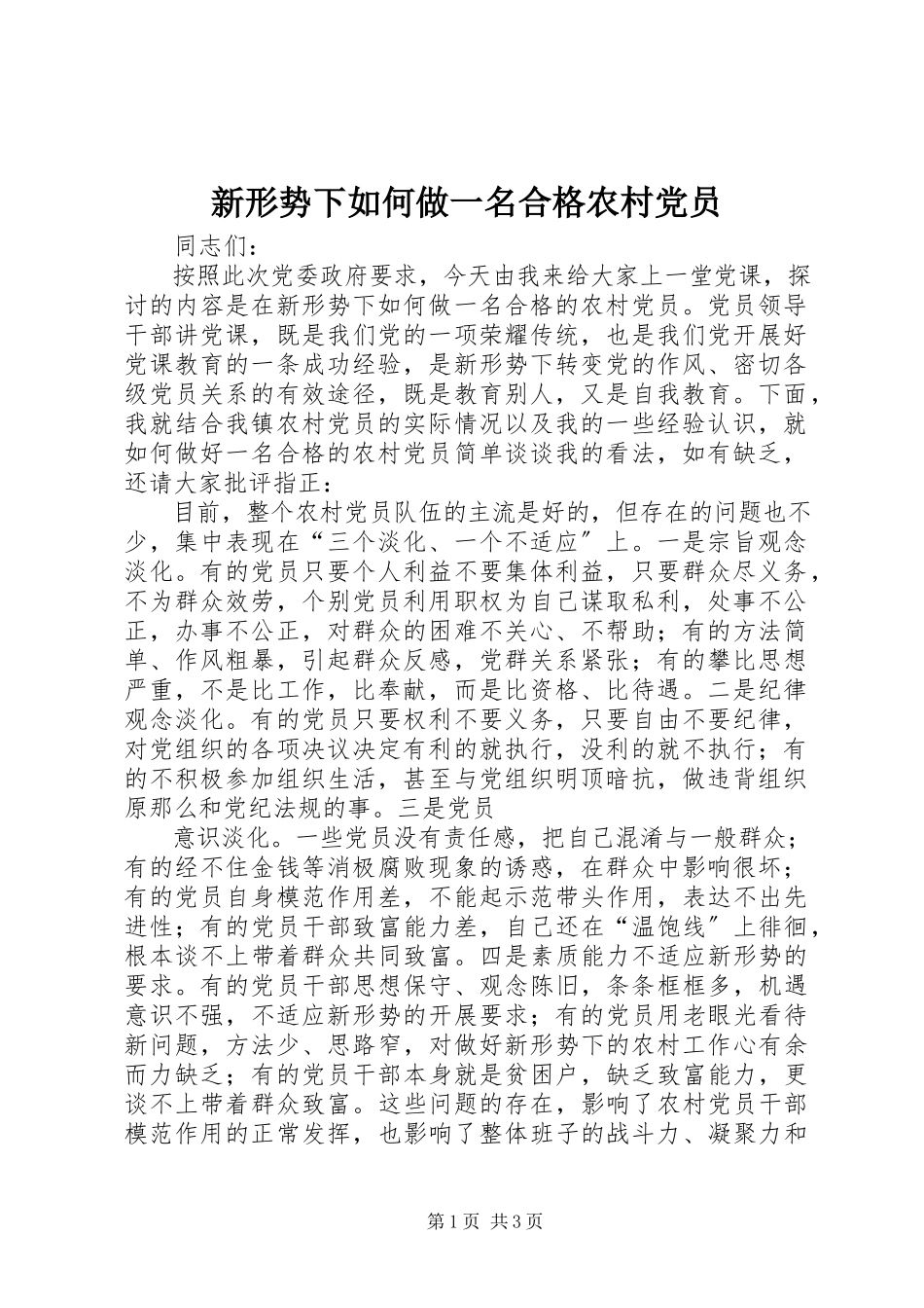 2023年新形势下如何做一名合格农村党员.docx_第1页