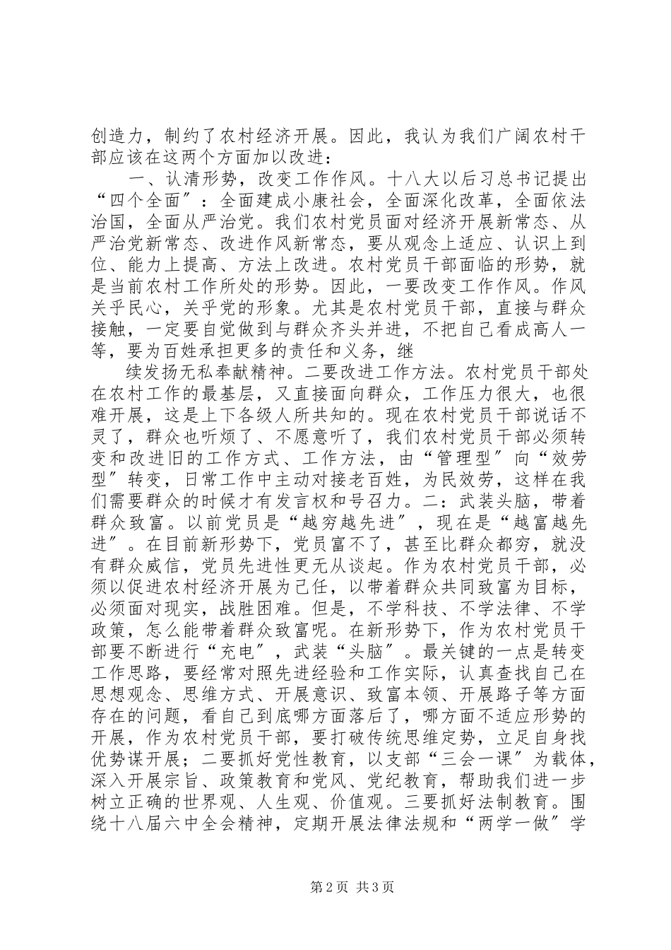 2023年新形势下如何做一名合格农村党员.docx_第2页