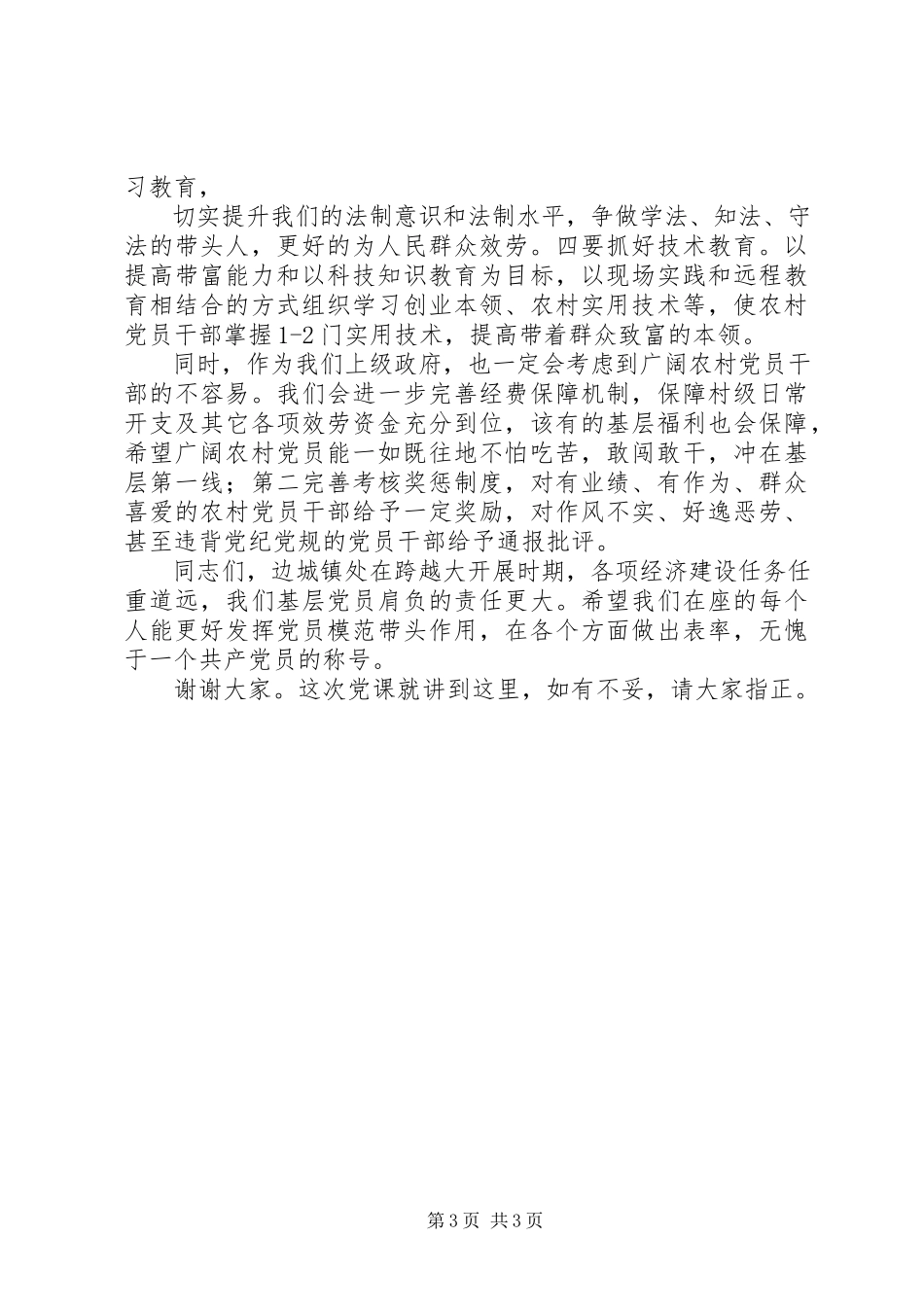 2023年新形势下如何做一名合格农村党员.docx_第3页