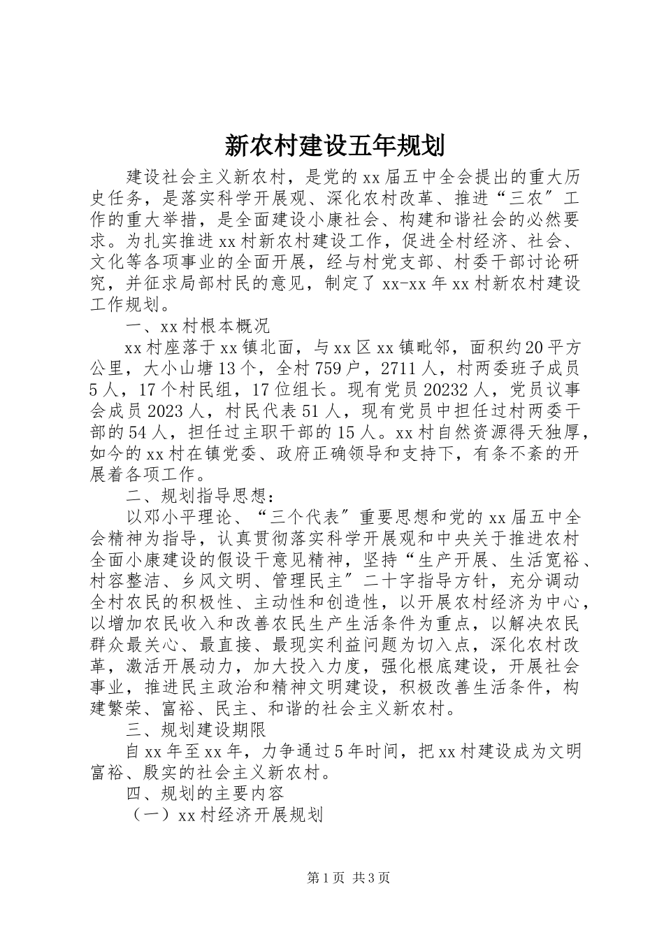 2023年新农村建设五年规划.docx_第1页