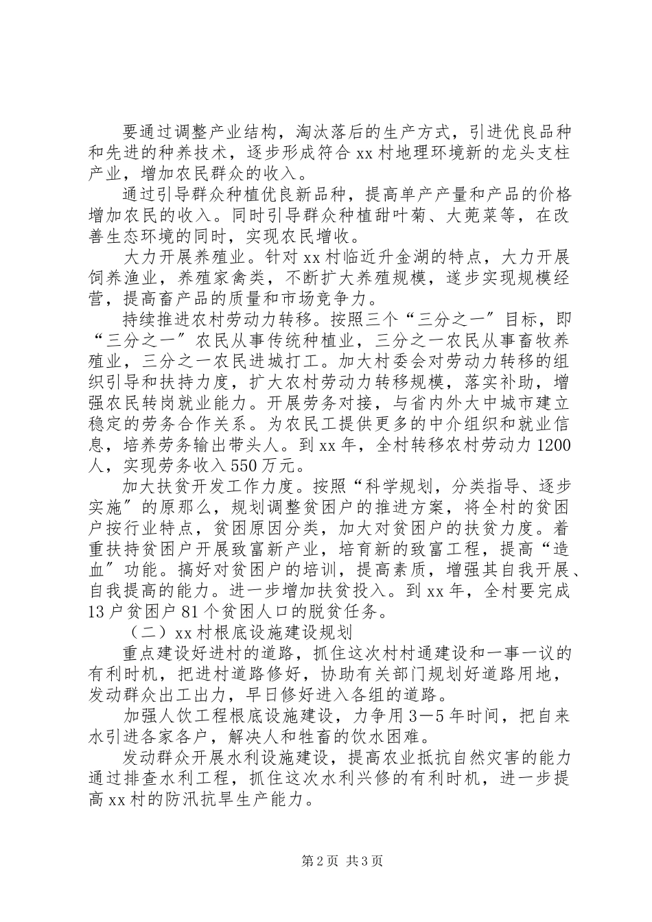 2023年新农村建设五年规划.docx_第2页