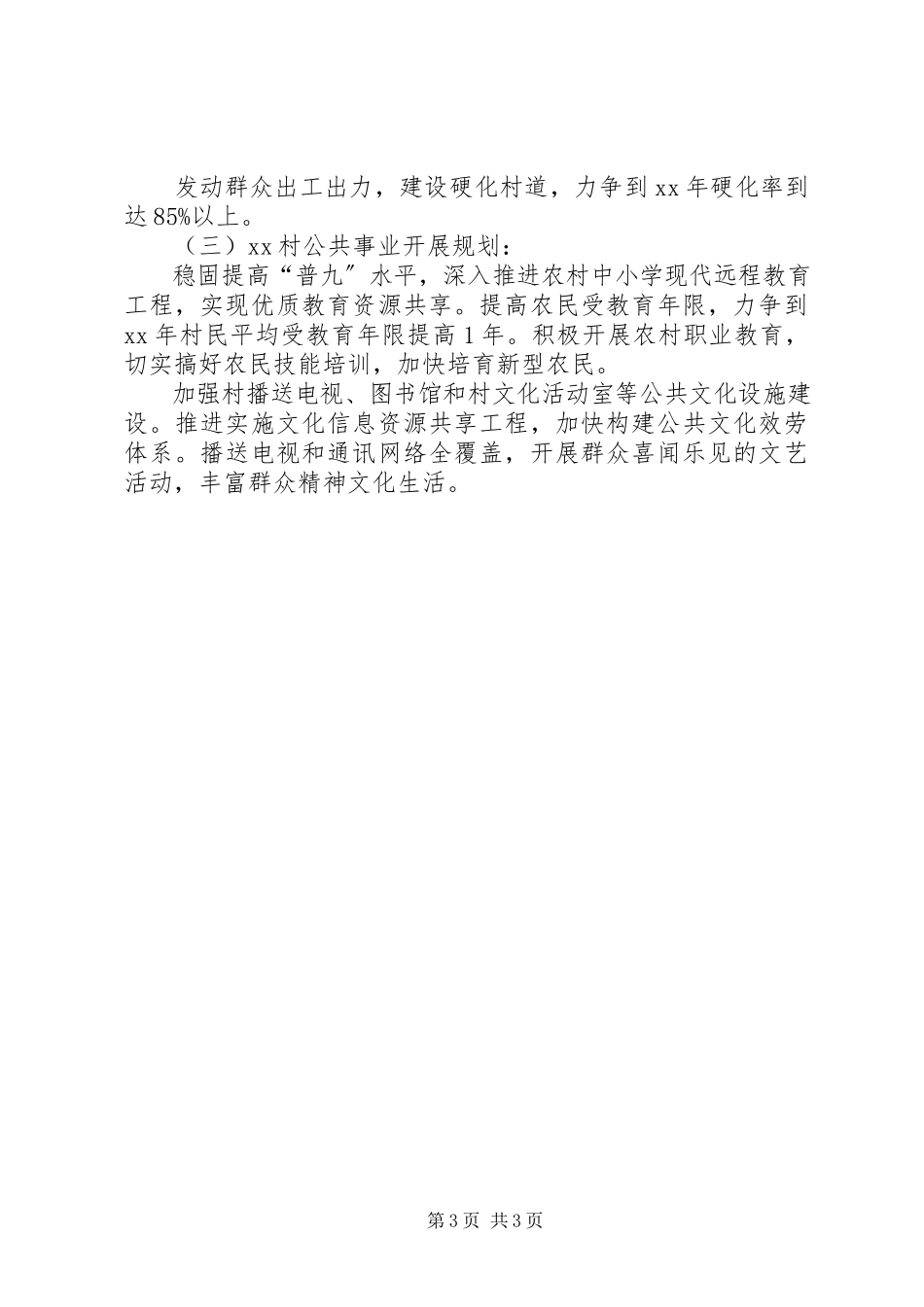 2023年新农村建设五年规划.docx_第3页