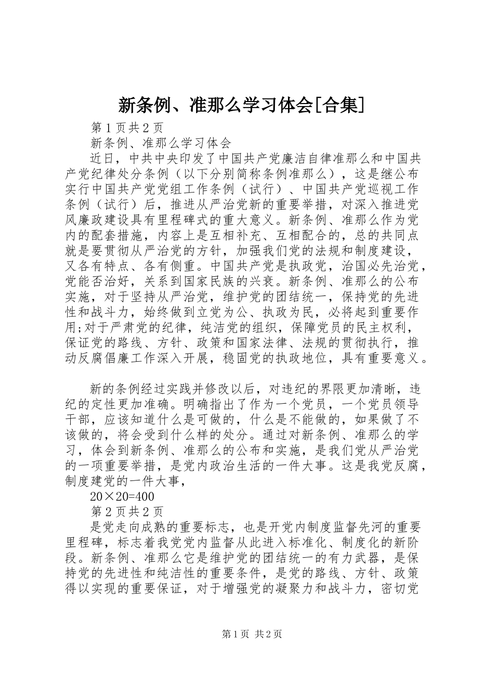 2023年新《条例》《准则》学习体会合集.docx_第1页