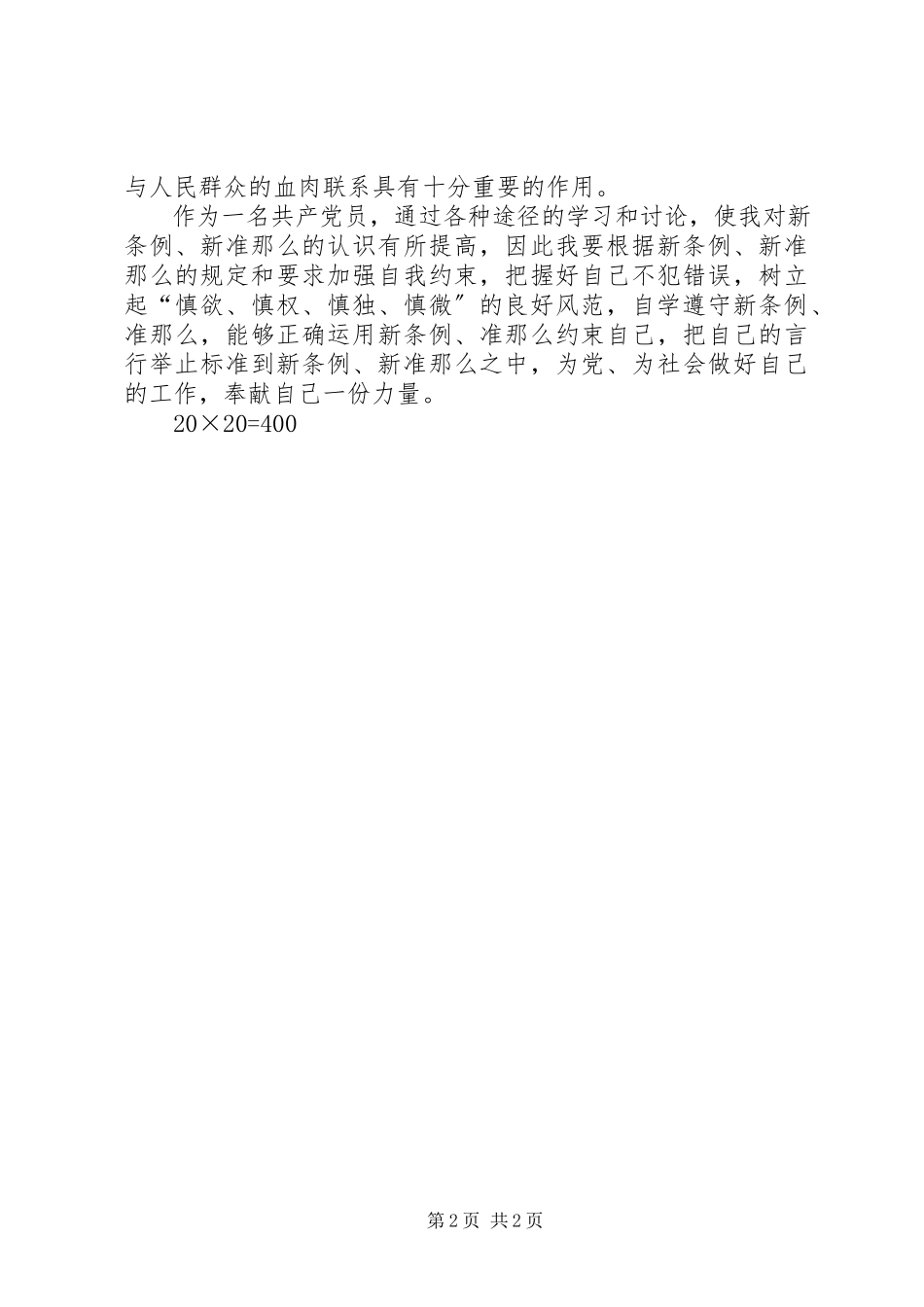 2023年新《条例》《准则》学习体会合集.docx_第2页