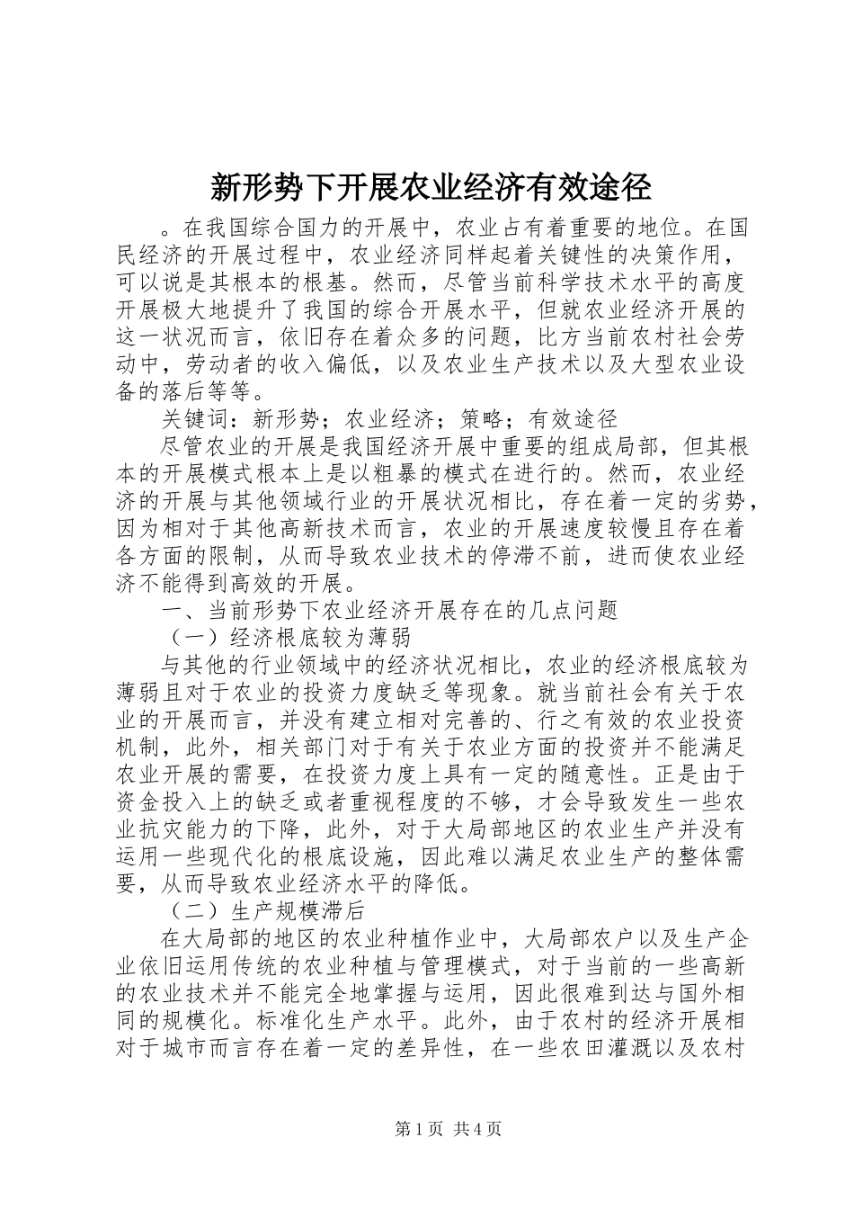 2023年新形势下发展农业经济有效途径.docx_第1页