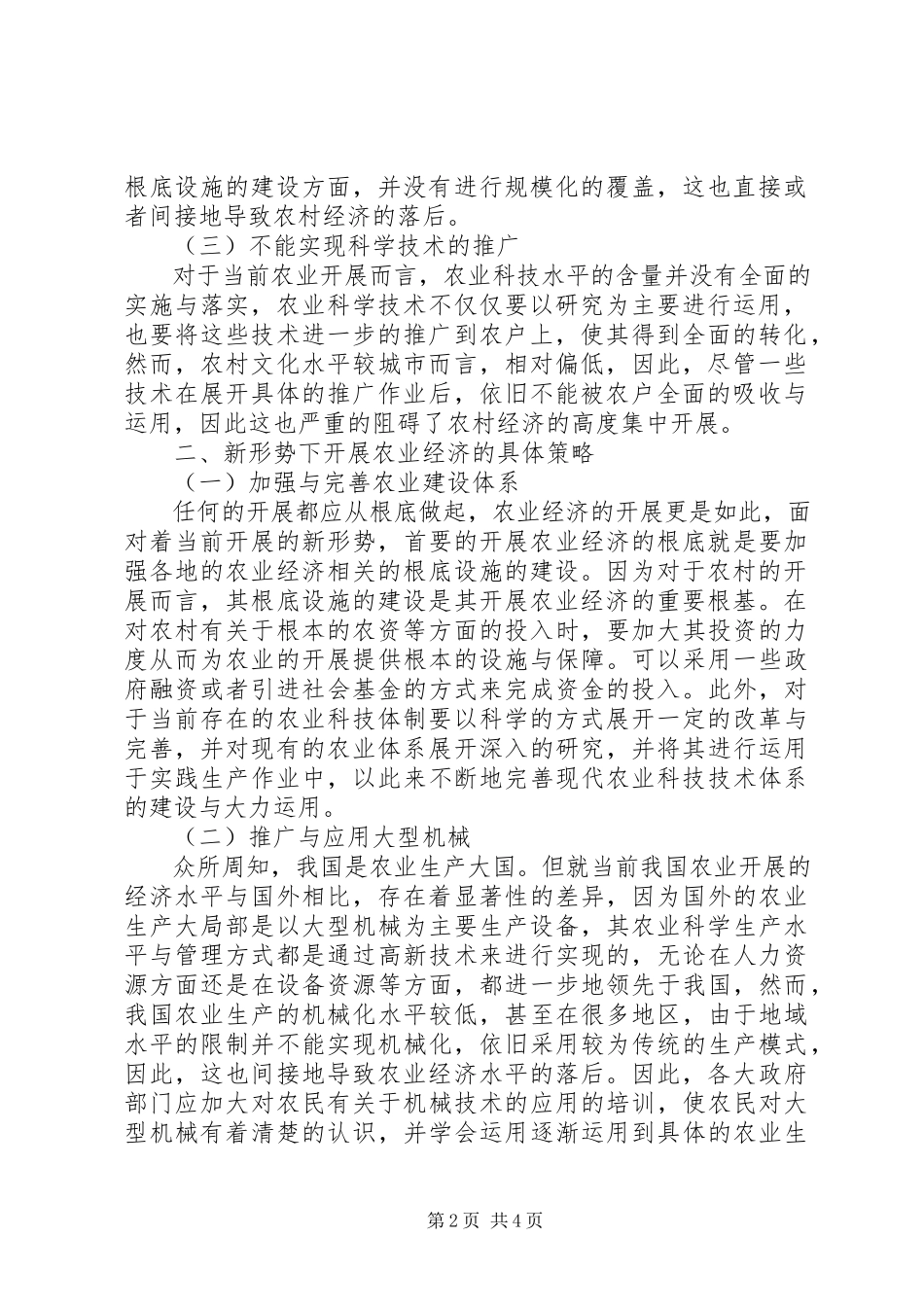 2023年新形势下发展农业经济有效途径.docx_第2页