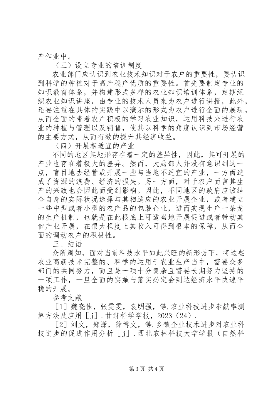 2023年新形势下发展农业经济有效途径.docx_第3页