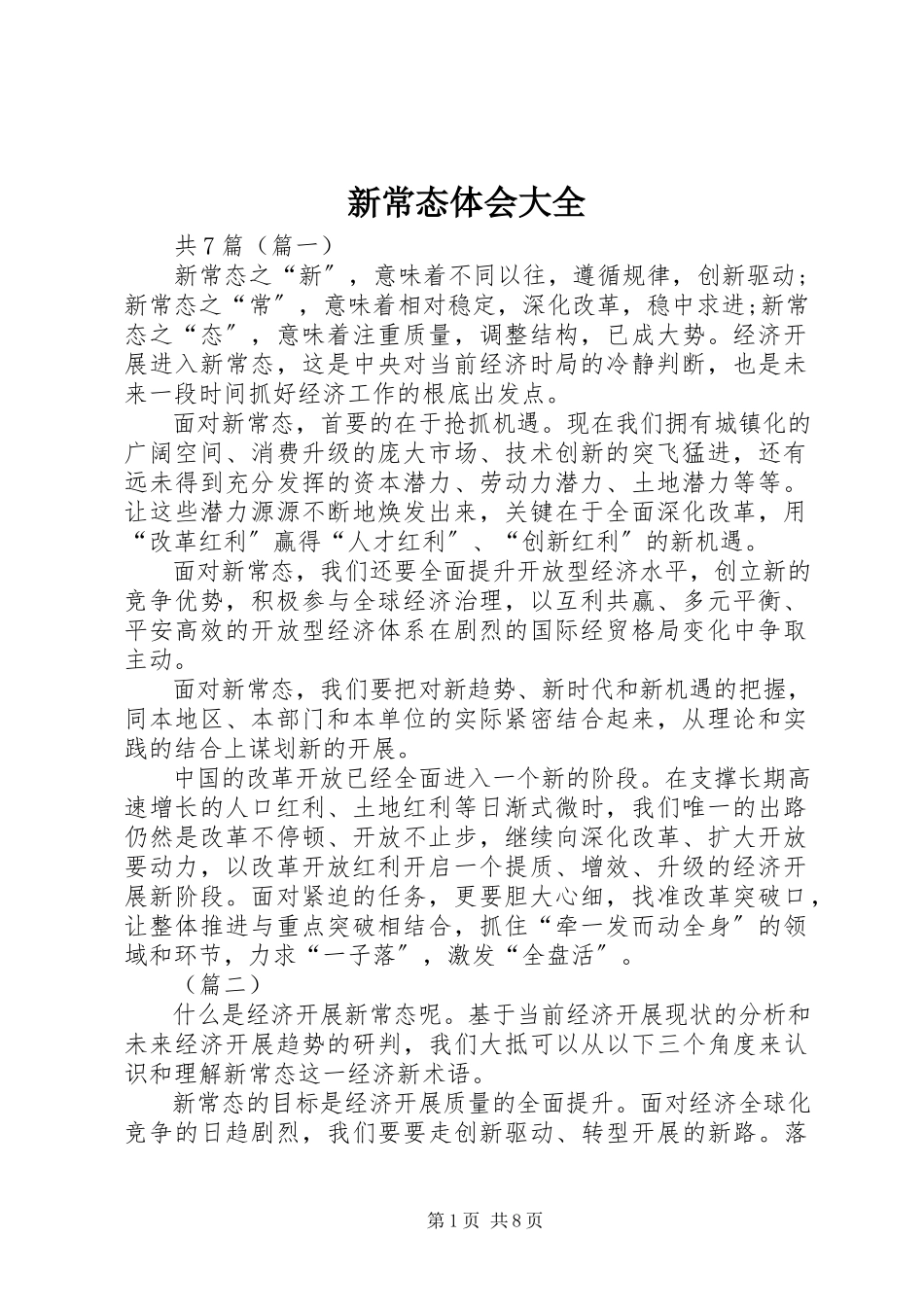 2023年新常态体会大全.docx_第1页