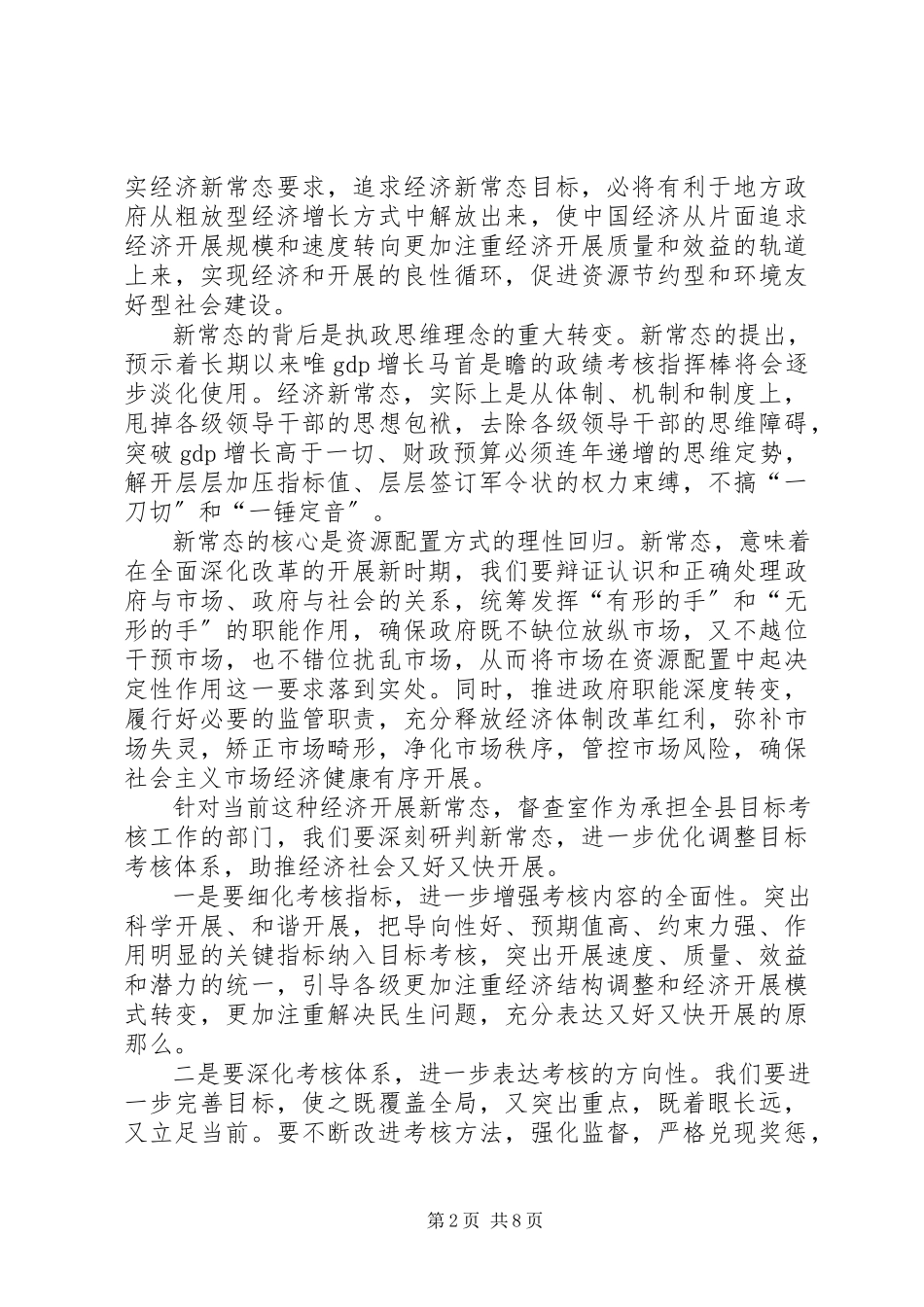 2023年新常态体会大全.docx_第2页