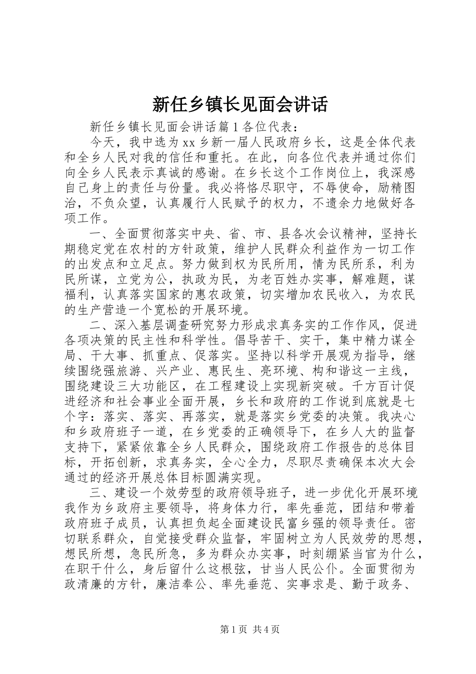 2023年新任乡镇长见面会致辞.docx_第1页