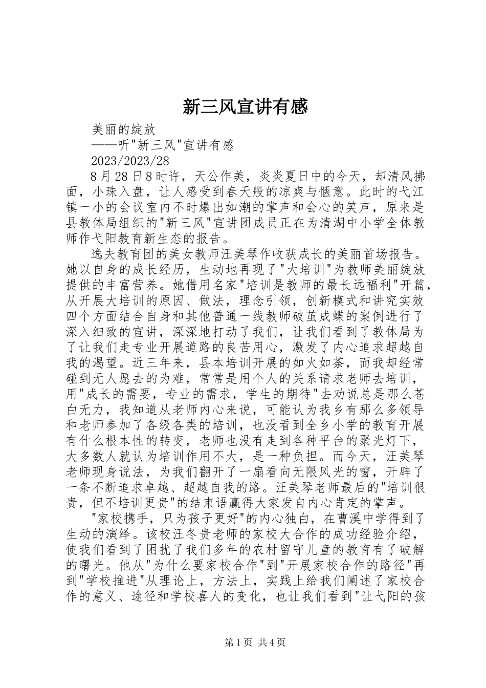 2023年新三风宣讲有感.docx_第1页