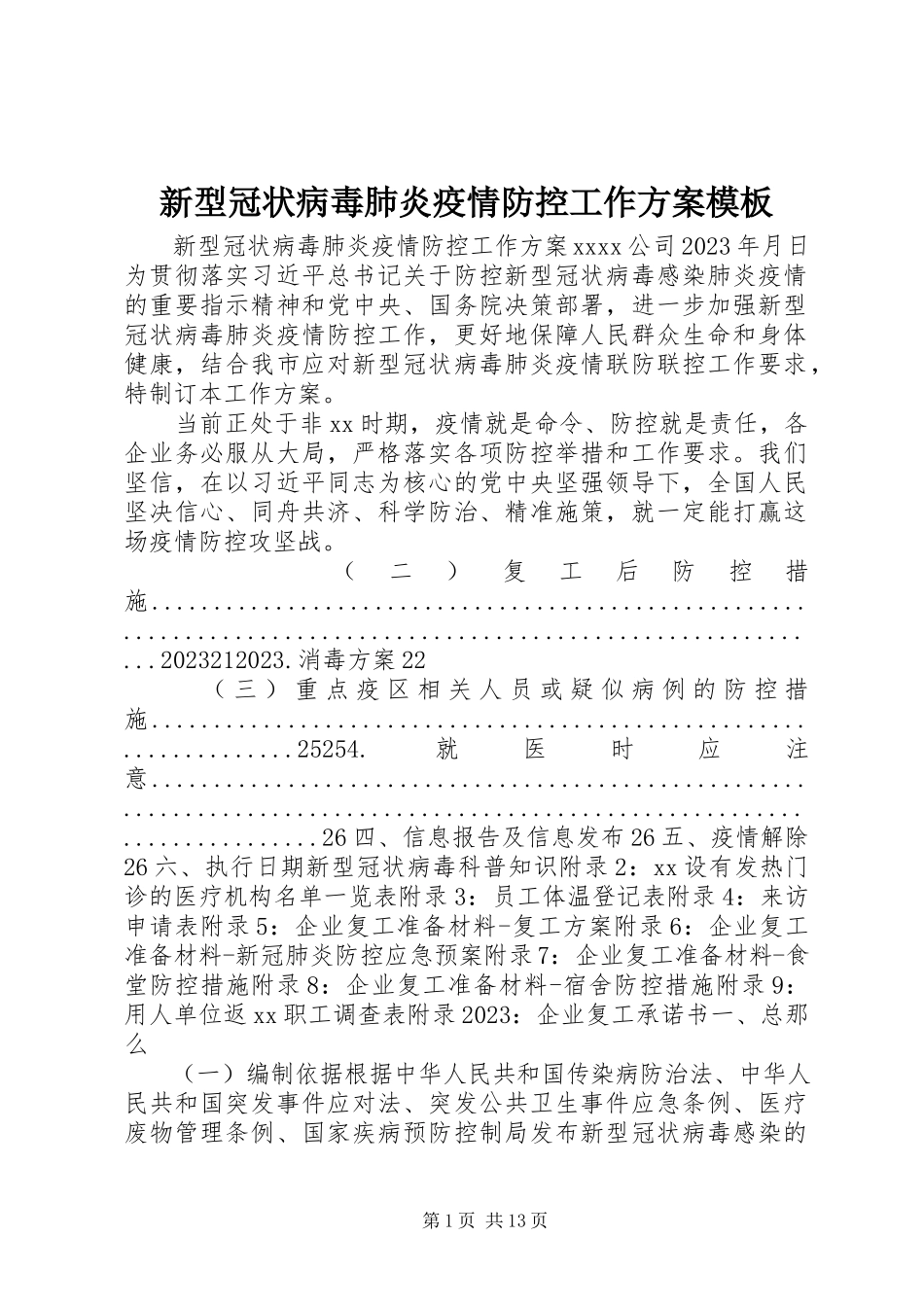 2023年新型冠状病毒肺炎疫情防控工作方案模板.docx_第1页